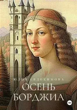 Постер книги Осень Борджиа