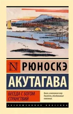 Постер книги Беседа с богом странствий