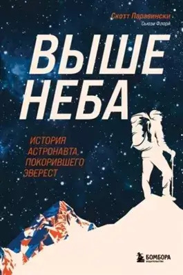 Постер книги Выше неба. История астронавта, покорившего Эверест