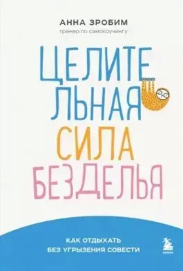 Постер книги Целительная сила безделья. Как отдыхать без угрызения совести