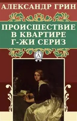 Постер книги Происшествие в квартире г-жи Сериз