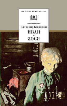 Постер книги Зося