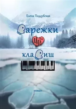 Постер книги Варежки для клавиш