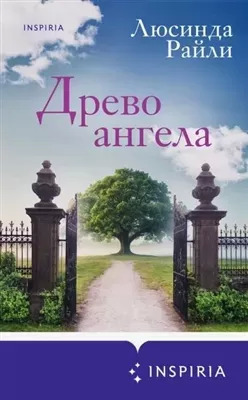 Постер книги Древо ангела