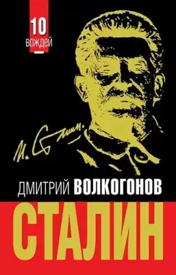 Постер книги Сталин