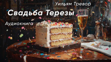 Постер книги Свадьба Терезы