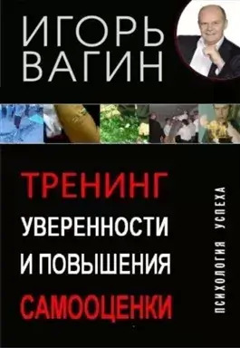 Постер книги Тренинг уверенности и повышения самооценки