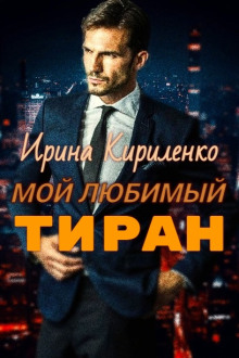 Постер книги Мой любимый тиран