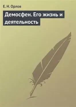 Постер книги Демосфен. Его жизнь и деятельность