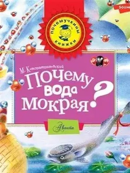 Постер книги Почему вода мокрая?