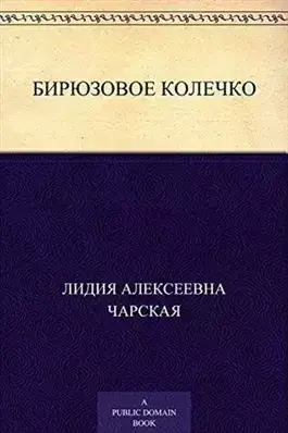 Постер книги Бирюзовое колечко