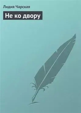 Постер книги Не ко двору