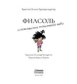 Постер книги Фиасоль и похищение маленького льва