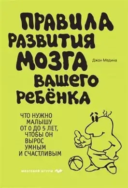 Постер книги Правила развития мозга вашего ребенка