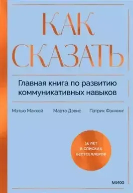 Постер книги Как сказать. Главная книга по развитию коммуникативных навыков