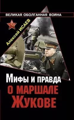 Постер книги Мифы и правда о маршале Жукове