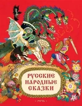 Постер книги Русские народные сказки