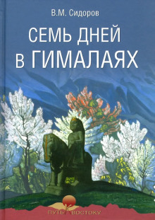 Постер книги Семь дней в Гималаях