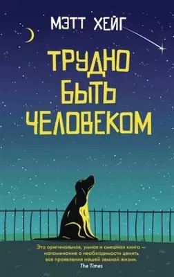 Постер книги Трудно быть человеком