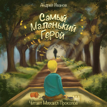 Постер книги Самый маленький герой