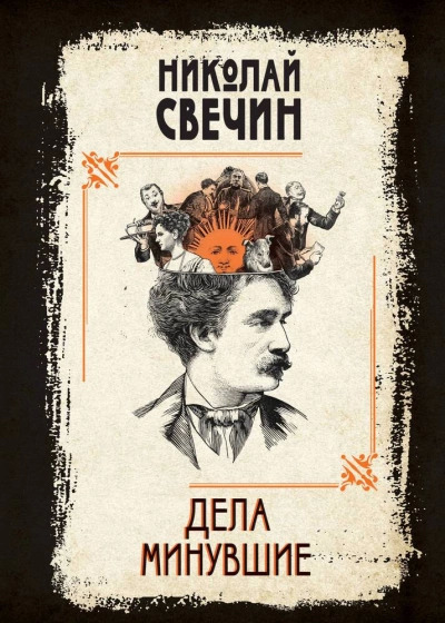 Постер книги Дела минувшие