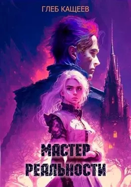 Постер книги Мастер реальности