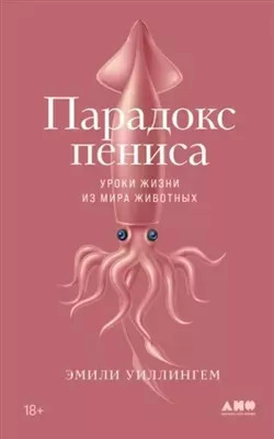 Постер книги Парадокс пениса. Уроки жизни из мира животных