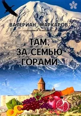 Постер книги Там, за семью горами