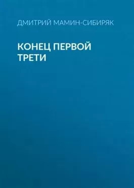 Постер книги Конец первой трети