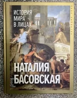 Постер книги История мира в лицах