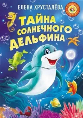 Постер книги Тайна солнечного дельфина