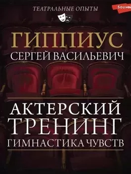 Постер книги Гимнастика чувств. Тренинг актерского мастерства