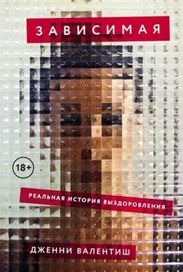 Постер книги Зависимая: Реальная история выздоровления