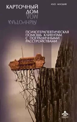 Постер книги Карточный дом. Психотерапевтическая помощь клиентам с пограничными расстройствами