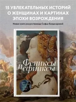 Постер книги Фениксы и сфинксы: дамы Ренессанса в поэзии, картинах и жизни