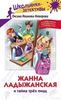 Постер книги Жанна Ладыжанская и тайна трёх пицц