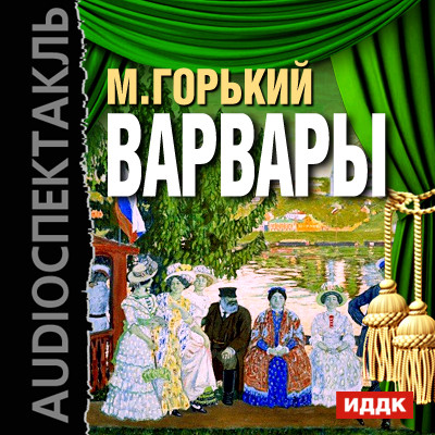 Постер книги Варвары