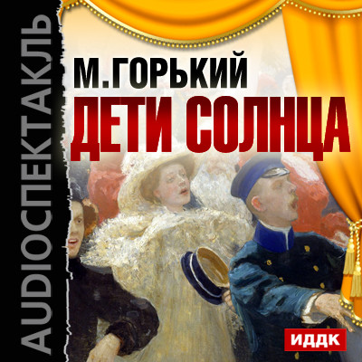 Постер книги Дети Солнца