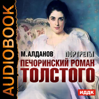 Постер книги Портреты. Печоринский роман Толстого