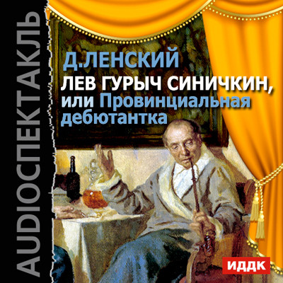 Постер книги Лев Гурыч Синичкин, или Провинциальная дебютантка