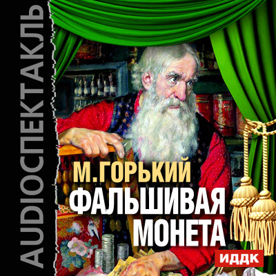 Постер книги Фальшивая монета