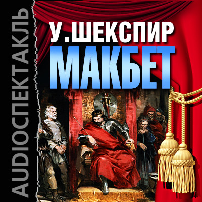 Постер книги Макбет