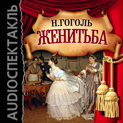 Постер книги Женитьба