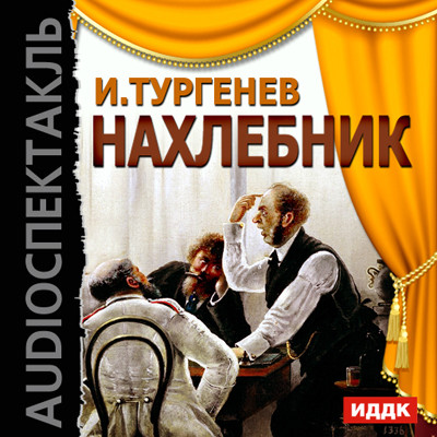 Постер книги Нахлебник