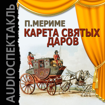 Постер книги Карета Святых Даров