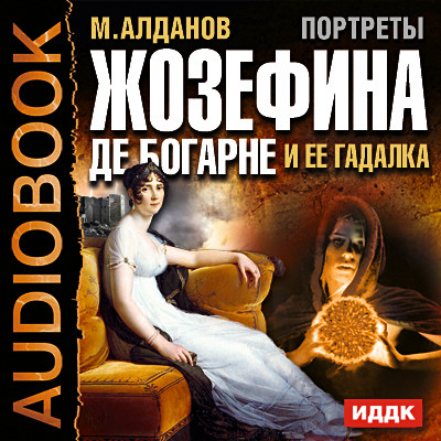 Постер книги Портреты. Жозефина де Богарне и ее гадалка