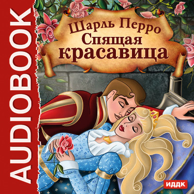 Постер книги Спящая красавица