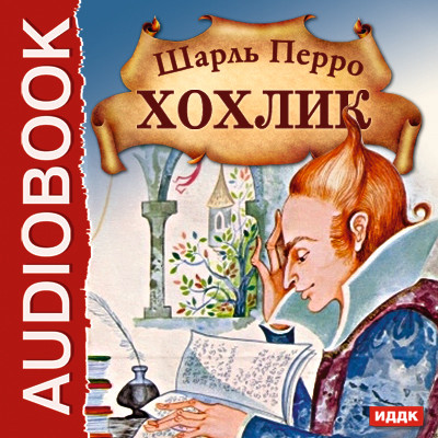 Постер книги Хохлик