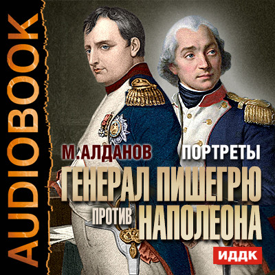 Постер книги Портреты. Генерал Пишегрю против Наполеона