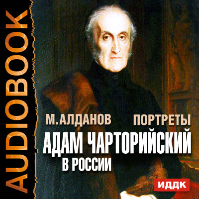 Постер книги Портреты. Адам Чарторийский в России